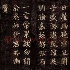 唐代 颜真卿 楷书《刻清远道士诗 之四》毛笔书法楷书作品图片欣赏