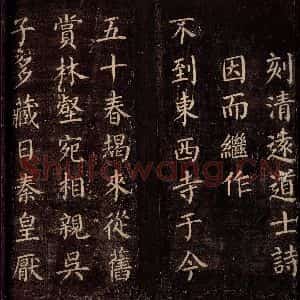 唐代 颜真卿 楷书《刻清远道士诗 之五》毛笔书法楷书作品图片欣赏