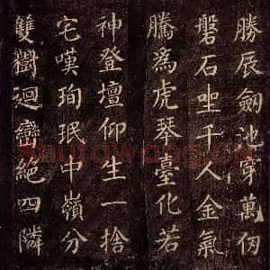 唐代 颜真卿 楷书《刻清远道士诗 之六》毛笔书法楷书作品图片欣赏
