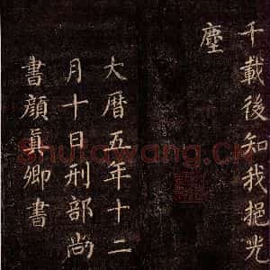 唐代 颜真卿 楷书《刻清远道士诗 之八》毛笔书法楷书作品图片欣赏