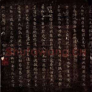 唐代 颜真卿 楷书《麻姑仙坛记 之四》毛笔书法楷书作品图片欣赏