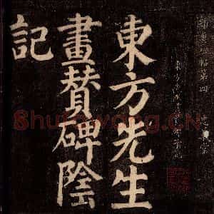 唐代 颜真卿 楷书《东方先生画赞碑阴记 之一》毛笔书法楷书作品图片欣赏