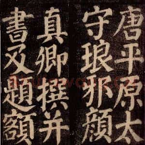 唐代 颜真卿 楷书《东方先生画赞碑阴记 之二》毛笔书法楷书作品图片欣赏