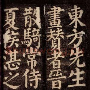 唐代 颜真卿 楷书《东方先生画赞碑阴记 之三》毛笔书法楷书作品图片欣赏