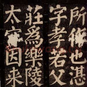 唐代 颜真卿 楷书《东方先生画赞碑阴记 之四》毛笔书法楷书作品图片欣赏