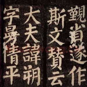 唐代 颜真卿 楷书《东方先生画赞碑阴记 之五》毛笔书法楷书作品图片欣赏