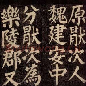 唐代 颜真卿 楷书《东方先生画赞碑阴记 之六》毛笔书法楷书作品图片欣赏