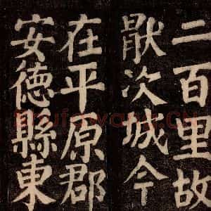 唐代 颜真卿 楷书《东方先生画赞碑阴记 之八》毛笔书法楷书作品图片欣赏