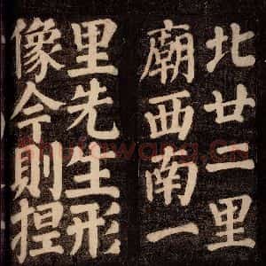 唐代 颜真卿 楷书《东方先生画赞碑阴记 之九》毛笔书法楷书作品图片欣赏
