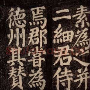 唐代 颜真卿 楷书《东方先生画赞碑阴记 之十》毛笔书法楷书作品图片欣赏