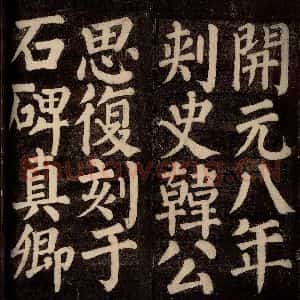 唐代 颜真卿 楷书《东方先生画赞碑阴记 之十一》毛笔书法楷书作品图片欣赏