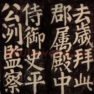 唐代 颜真卿 楷书《东方先生画赞碑阴记 之十二》毛笔书法楷书作品图片欣赏