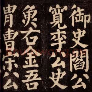 唐代 颜真卿 楷书《东方先生画赞碑阴记 之十三》毛笔书法楷书作品图片欣赏