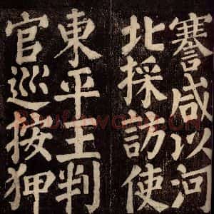 唐代 颜真卿 楷书《东方先生画赞碑阴记 之十四》毛笔书法楷书作品图片欣赏