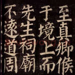 唐代 颜真卿 楷书《东方先生画赞碑阴记 之十五》毛笔书法楷书作品图片欣赏