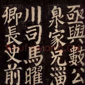 唐代 颜真卿 楷书《东方先生画赞碑阴记 之十六》毛笔书法楷书作品图片欣赏