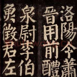唐代 颜真卿 楷书《东方先生画赞碑阴记 之十七》毛笔书法楷书作品图片欣赏