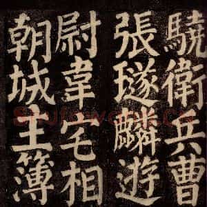 唐代 颜真卿 楷书《东方先生画赞碑阴记 之十八》毛笔书法楷书作品图片欣赏