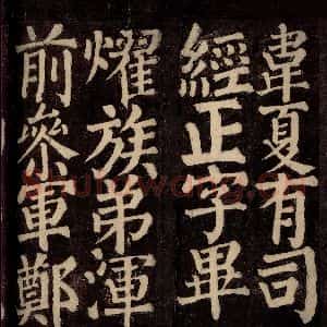 唐代 颜真卿 楷书《东方先生画赞碑阴记 之十九》毛笔书法楷书作品图片欣赏