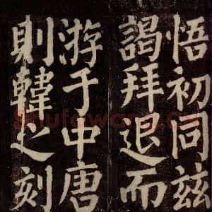 唐代 颜真卿 楷书《东方先生画赞碑阴记 之二十》毛笔书法楷书作品图片欣赏