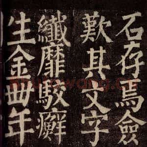 唐代 颜真卿 楷书《东方先生画赞碑阴记 之二十一》毛笔书法楷书作品图片欣赏
