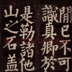 唐代 颜真卿 楷书《东方先生画赞碑阴记 之二十二》毛笔书法楷书作品图片欣赏