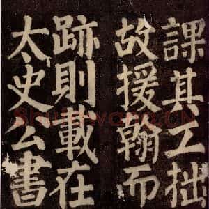 唐代 颜真卿 楷书《东方先生画赞碑阴记 之二十四》毛笔书法楷书作品图片欣赏