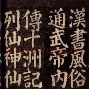 唐代 颜真卿 楷书《东方先生画赞碑阴记 之二十五》毛笔书法楷书作品图片欣赏