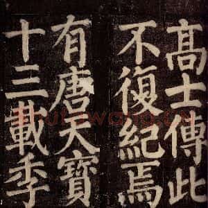 唐代 颜真卿 楷书《东方先生画赞碑阴记 之二十六》毛笔书法楷书作品图片欣赏