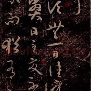 晋 王羲之 草书《衰老帖 之一》毛笔书法草书作品图片欣赏