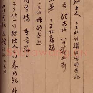 清代 杨宜治 草书《澄清堂帖·题跋 之十二》毛笔书法草书作品图片欣赏