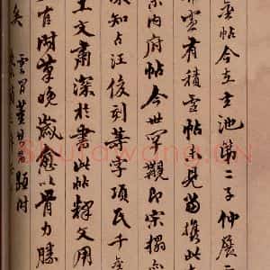 清代 杨宜治 草书《澄清堂帖·题跋 之十六》毛笔书法草书作品图片欣赏