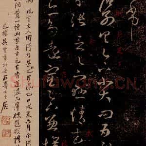 晋 王羲之 草书《省别帖 之一》毛笔书法草书作品图片欣赏