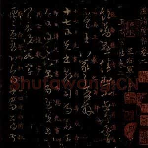 晋 王羲之 草书《饮动悬情帖 廿四日帖 之一》毛笔书法草书作品图片欣赏