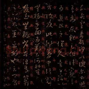 晋 王羲之 草书《贤室帖 瞻近无缘帖 之一》毛笔书法草书作品图片欣赏