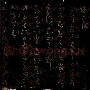 晋 王羲之 草书《寒甚帖 知远帖 知君帖 之一》毛笔书法草书作品图片欣赏