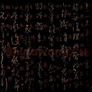 晋 王羲之 草书《月半帖 之一》毛笔书法草书作品图片欣赏