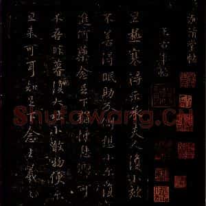 晋 王羲之 草书《旦极寒帖 之一》毛笔书法草书作品图片欣赏