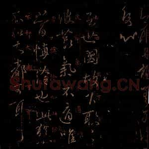 晋 王羲之 草书《庾丹帖 大都帖 之一》毛笔书法草书作品图片欣赏