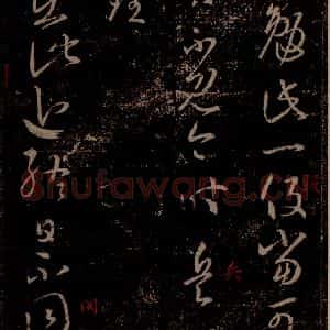 晋 王羲之 草书《二谢帖 之一》毛笔书法草书作品图片欣赏