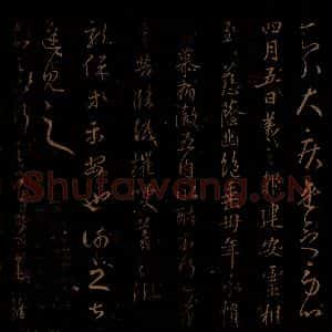 晋 王羲之 草书《灵枢帖 龙保帖 至吴帖 之一》毛笔书法草书作品图片欣赏