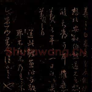 晋 王羲之 草书《反侧帖 鲤鱼帖 乡里人帖 之一》毛笔书法草书作品图片欣赏