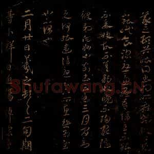 晋 王羲之 草书《豹奴帖 小祥帖 之一》毛笔书法草书作品图片欣赏