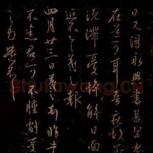 晋 王羲之 草书《永兴帖 肿剧帖 之一》毛笔书法草书作品图片欣赏