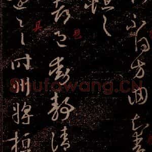 晋 王羲之 草书《旦夕帖 之一》毛笔书法草书作品图片欣赏