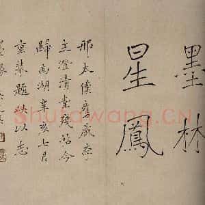 清代 吴芝瑛 楷书《澄清堂帖·序 之一》毛笔书法楷书作品图片欣赏