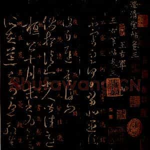 晋 王羲之 草书《遇信帖 伏想清和 之一》毛笔书法草书作品图片欣赏