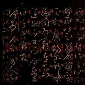 晋 王羲之 草书《运民帖 劳人帖 八日帖 之一》毛笔书法草书作品图片欣赏