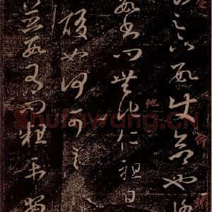 晋 王羲之 草书《诸从帖 之一》毛笔书法草书作品图片欣赏