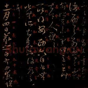 晋 王羲之 草书《腹痛帖 (残)安西帖 冬中帖 之一》毛笔书法草书作品图片欣赏